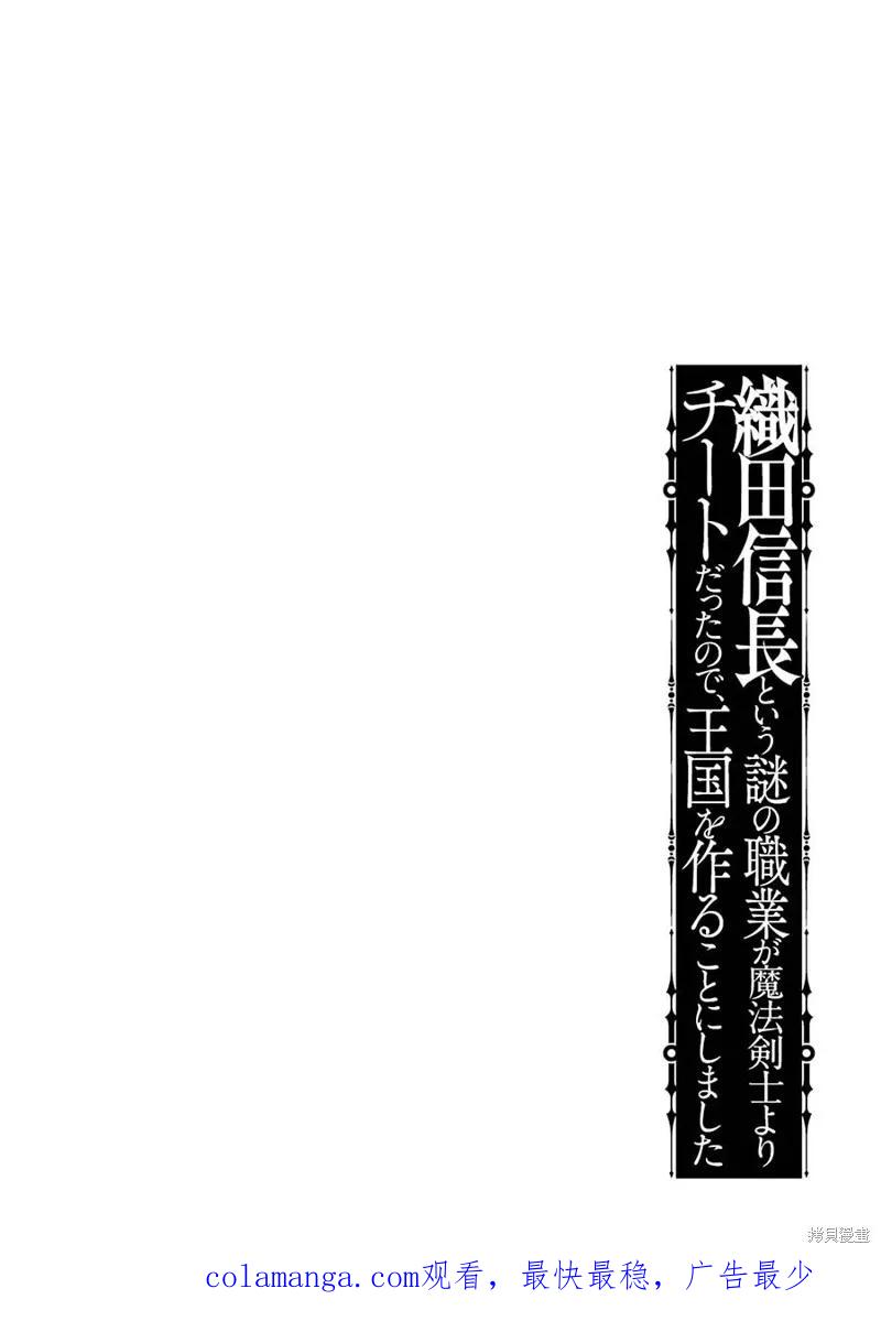 《因为织田信长这个谜之职业比魔法剑士还要作弊、所以决定了要创立王国》第21话机翻 第40页