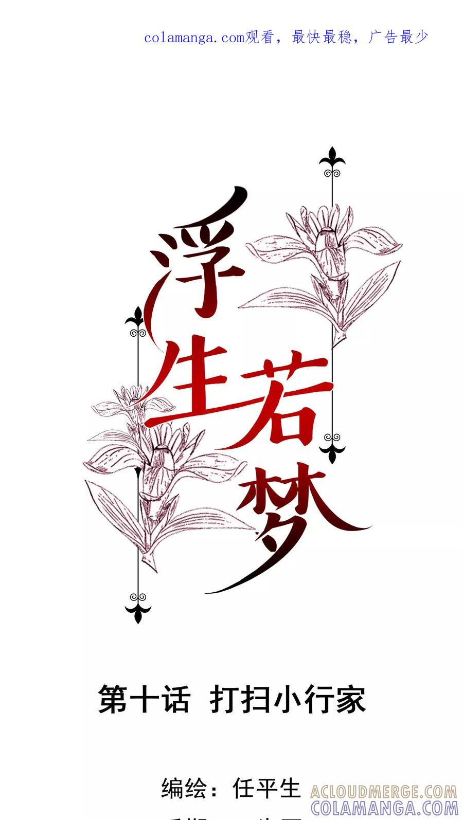 《浮生若梦》第10话 打扫小行家 第1页