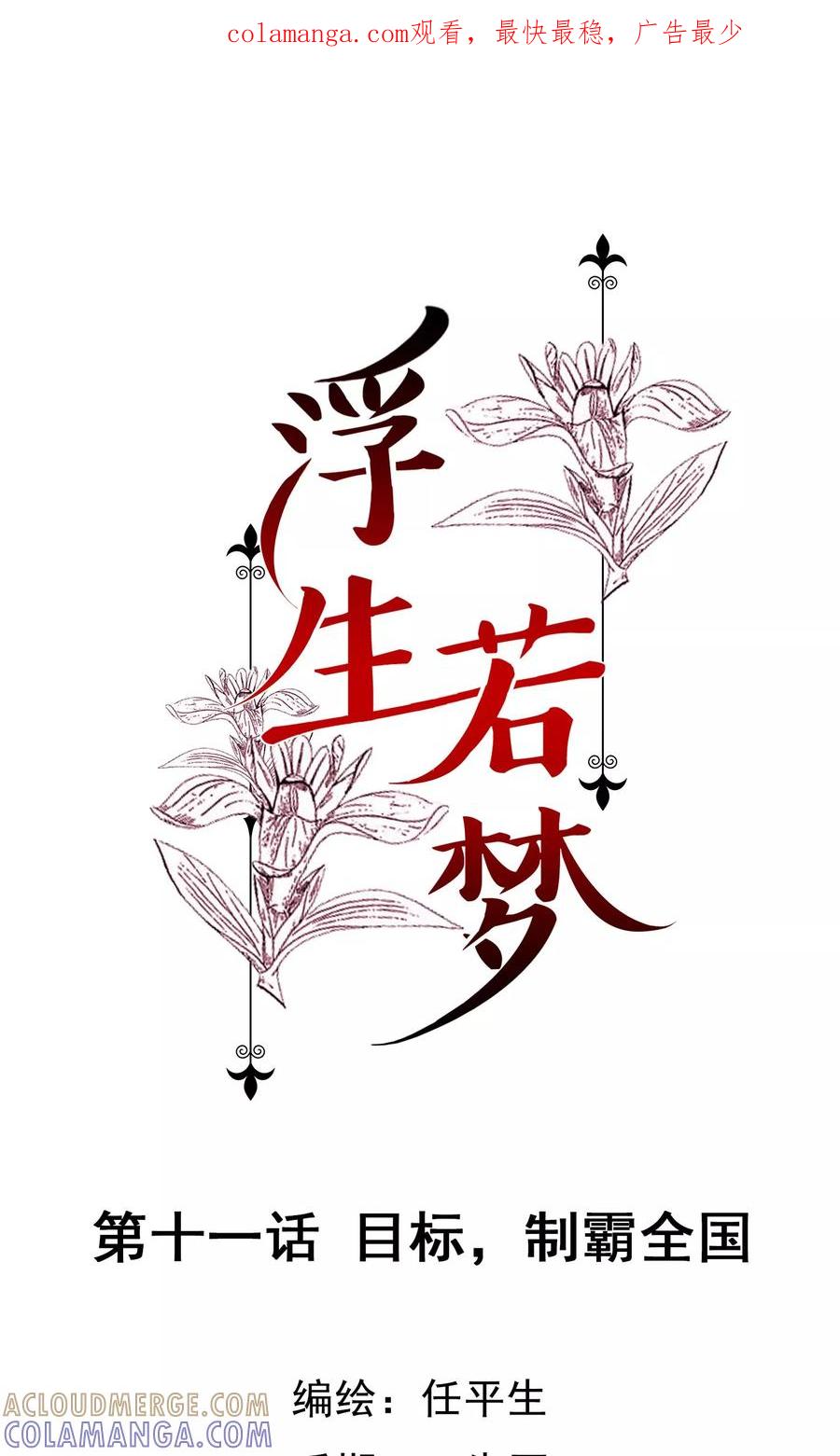 《浮生若梦》第11话 目标，制霸全国 第1页