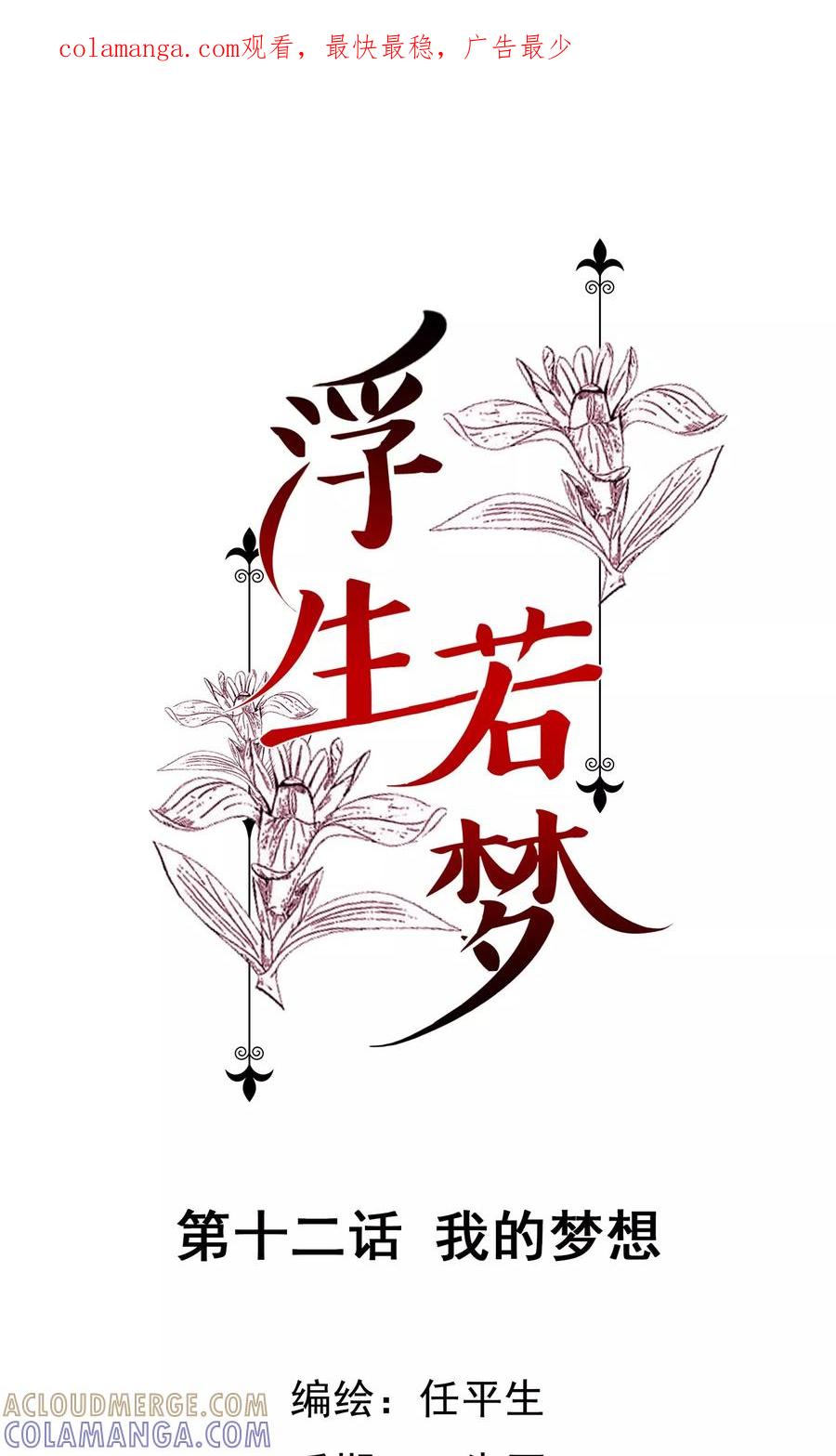 《浮生若梦》第12话 我的梦想 第1页