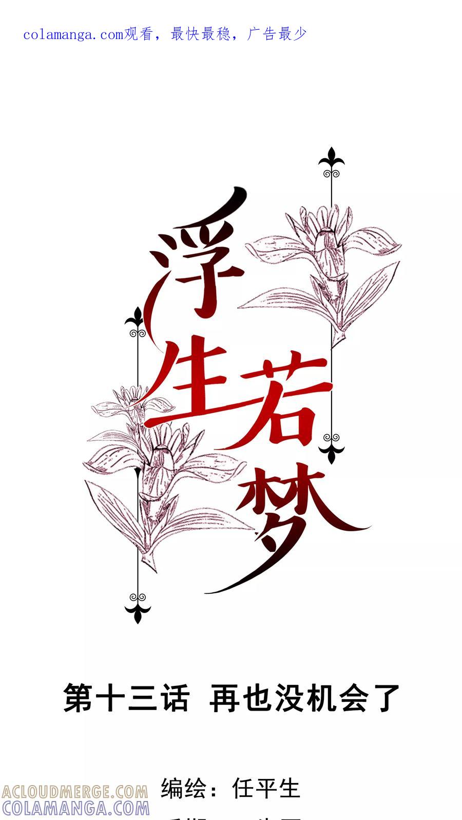 《浮生若梦》第13话 再也没机会了 第1页