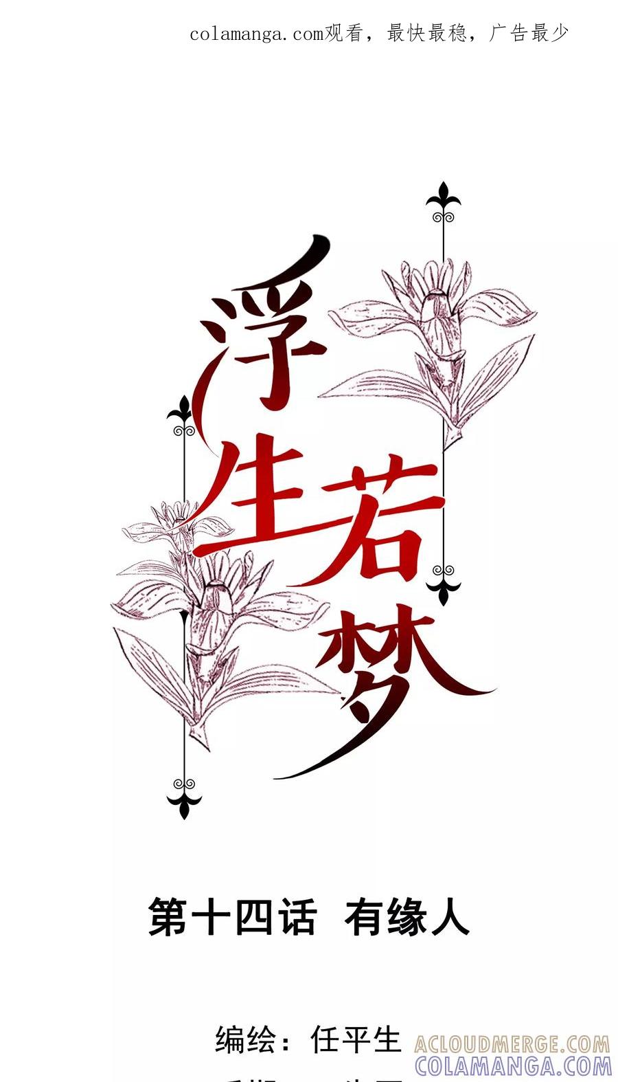 《浮生若梦》第14话 有缘人 第1页