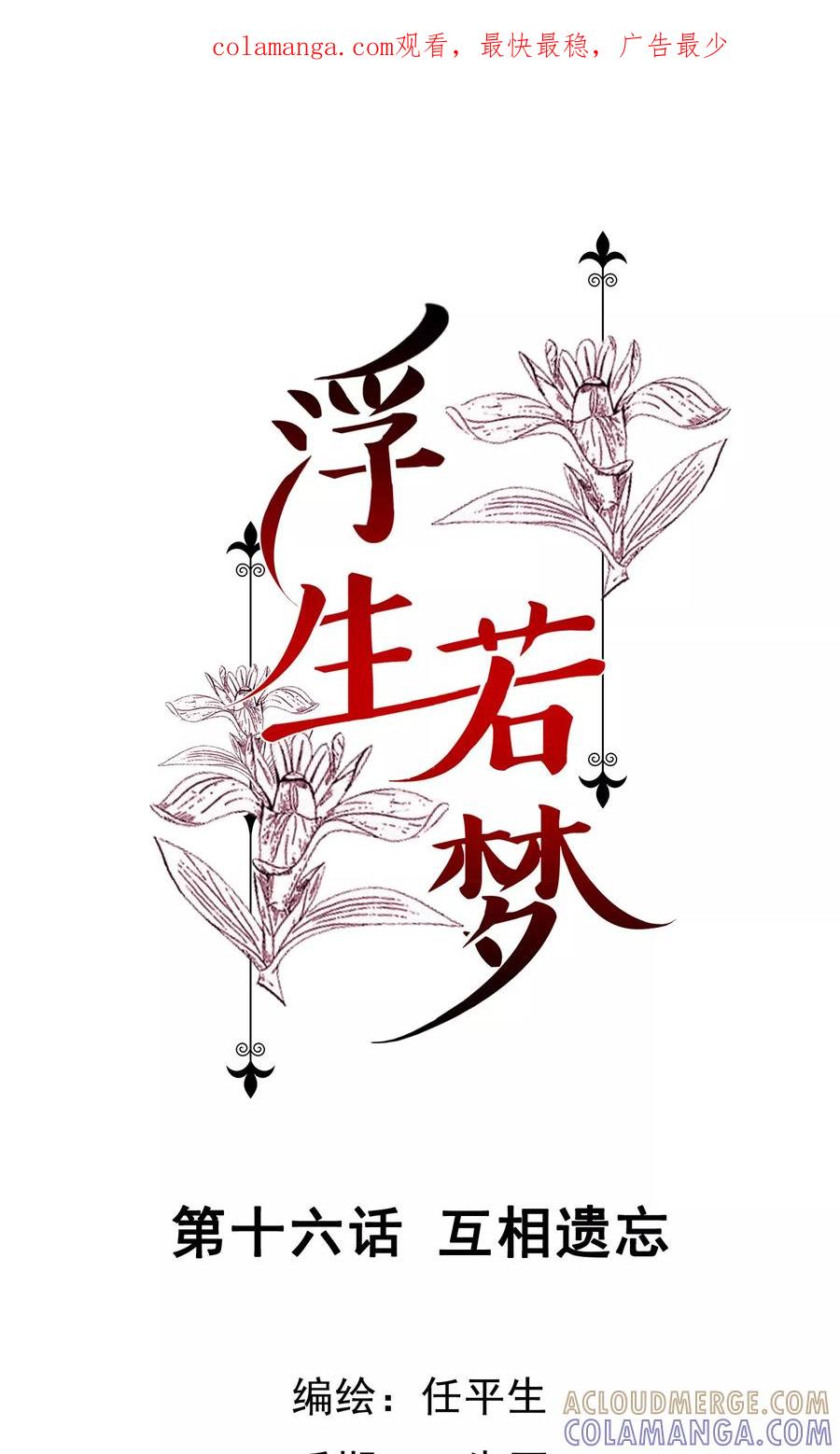 《浮生若梦》第16话 互相遗忘 第1页