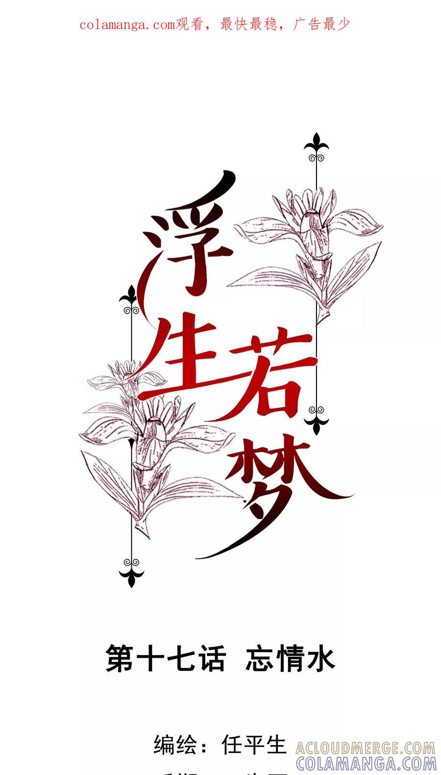 《浮生若梦》第17话 忘情水 第1页