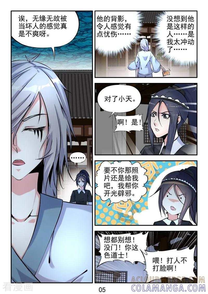 《王牌神棍》第17话 御魂师 第5页
