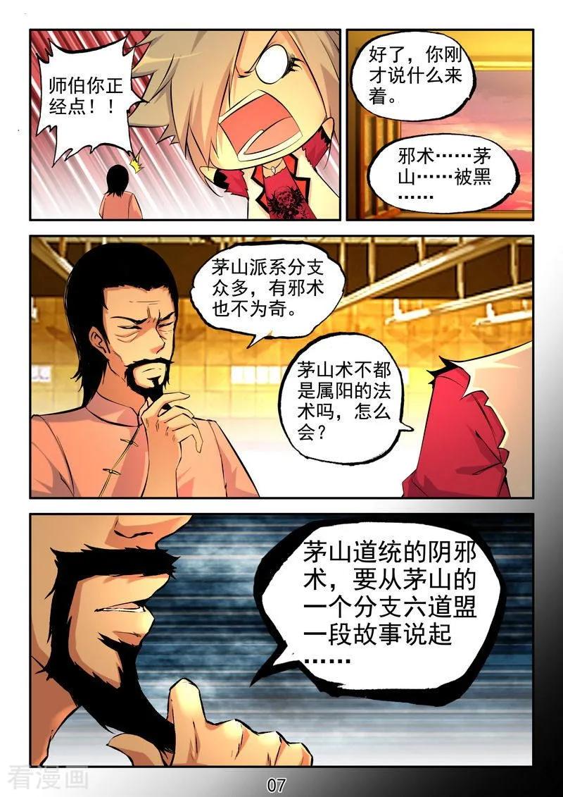 《王牌神棍》第19话 茅山道统的阴邪术 第8页
