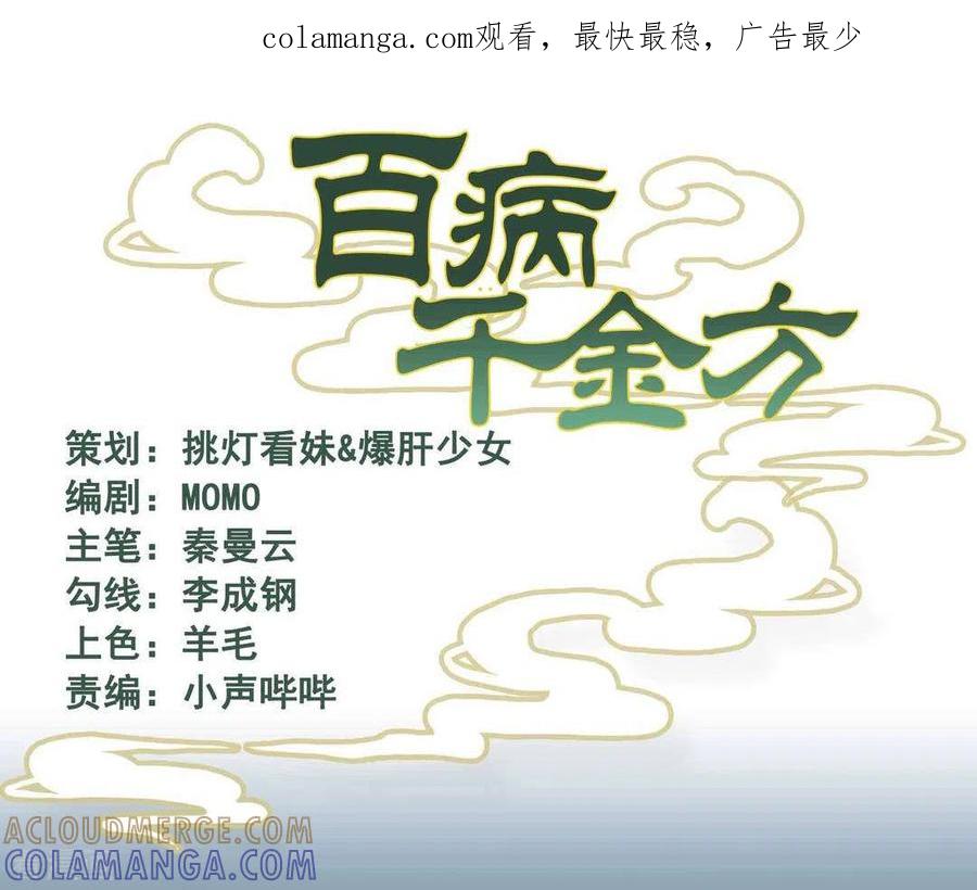 《百病千金方》第31话 第1页