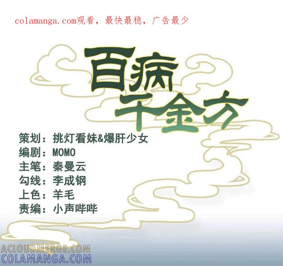 《百病千金方》第35话 第1页