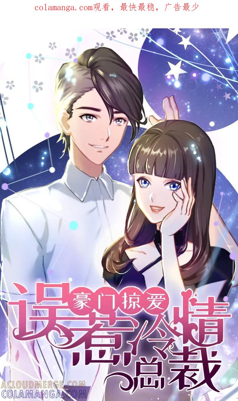 《豪门掠爱：误惹冷情总裁》第8话 绑架？！ 第1页