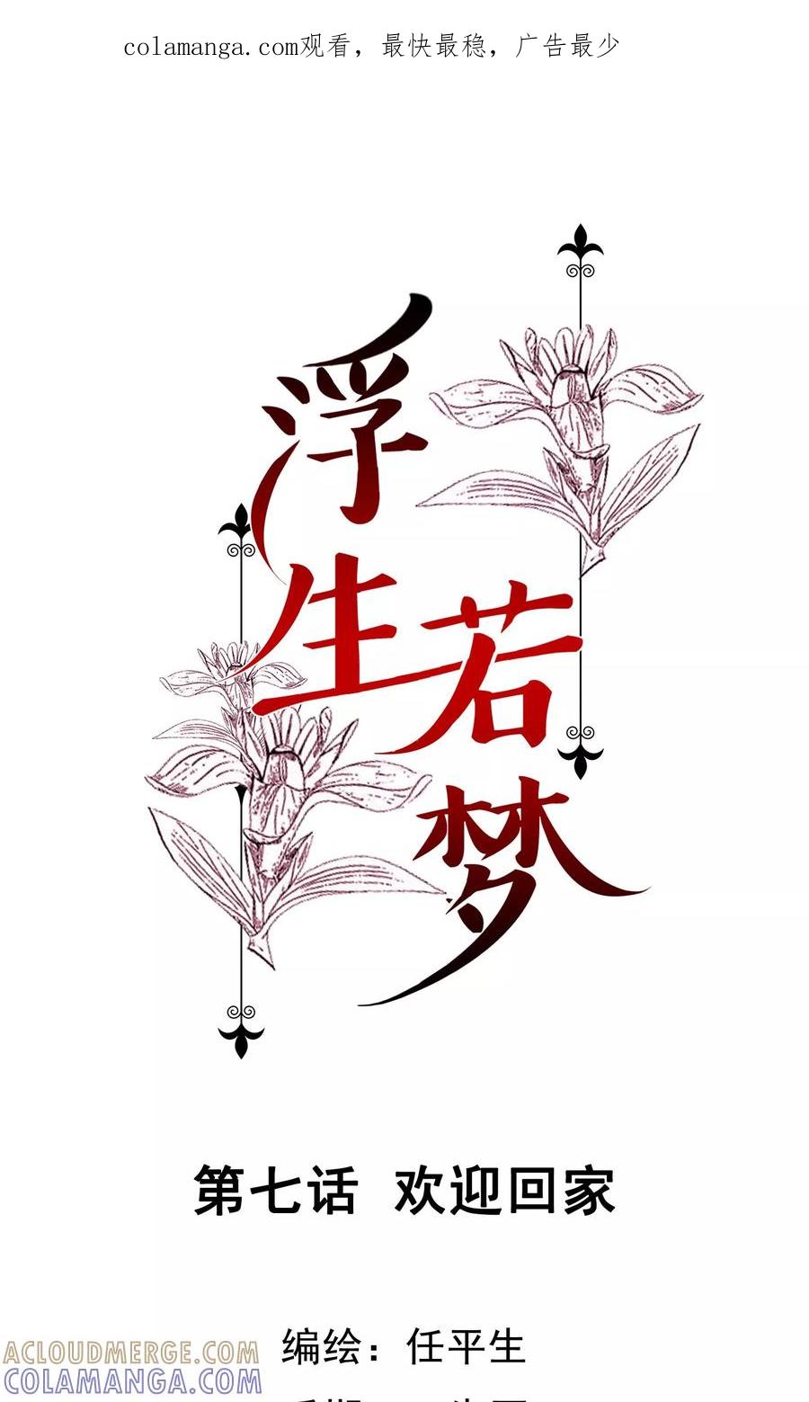 《浮生若梦》第7话 欢迎回家 第1页