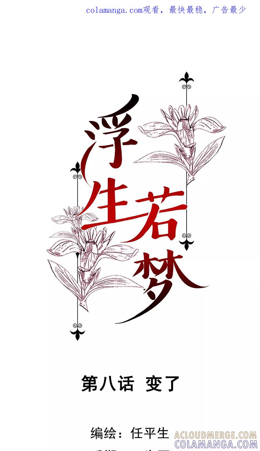 《浮生若梦》第8话 变了 第1页