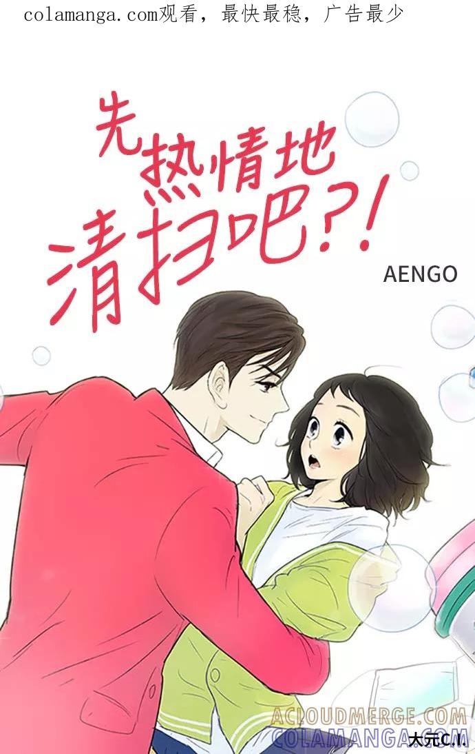 《先热情地清扫吧》第104话 第1页
