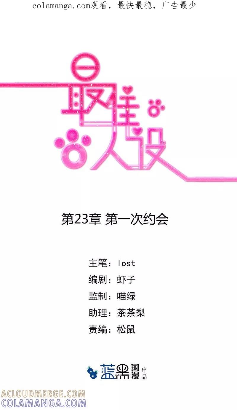 《最佳人设》第23话 第一次约会 第1页