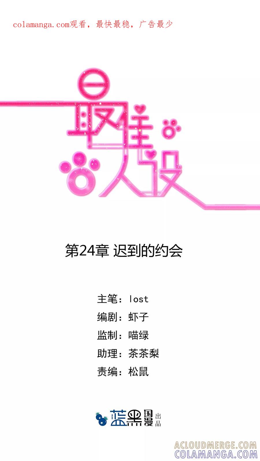 《最佳人设》第24话 迟到的约会 第1页