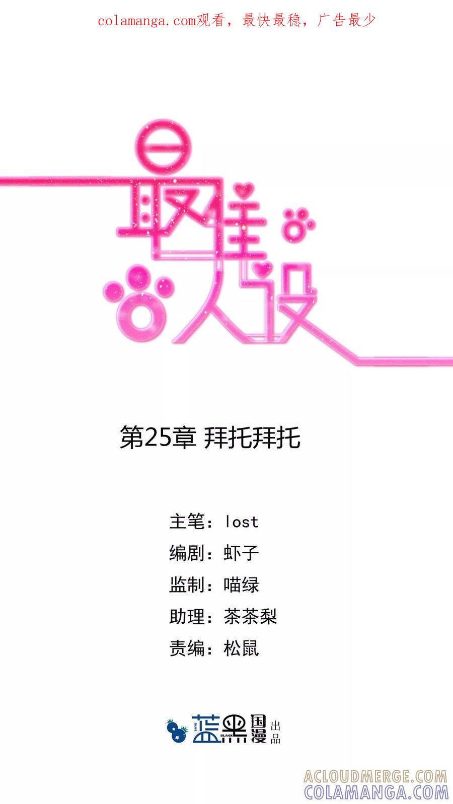 《最佳人设》第25话 拜托拜托 第1页