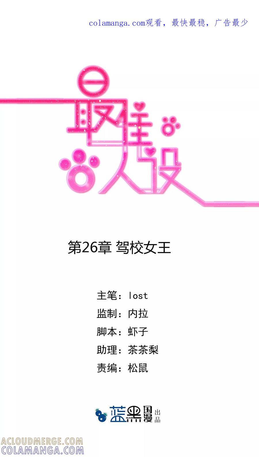 《最佳人设》第26话 驾校女王 第1页
