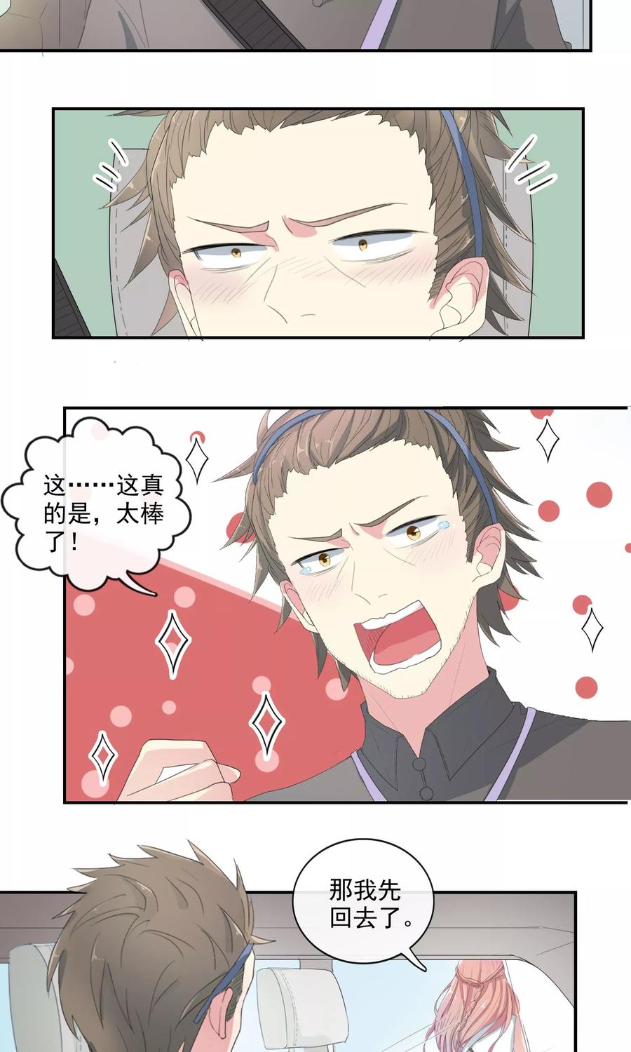 《最佳人设》第27话 速度与崔西 第10页
