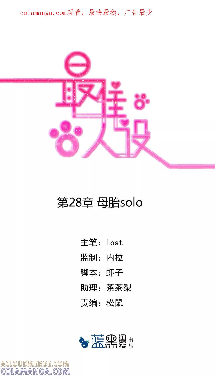《最佳人设》第28话 母胎solo 第1页