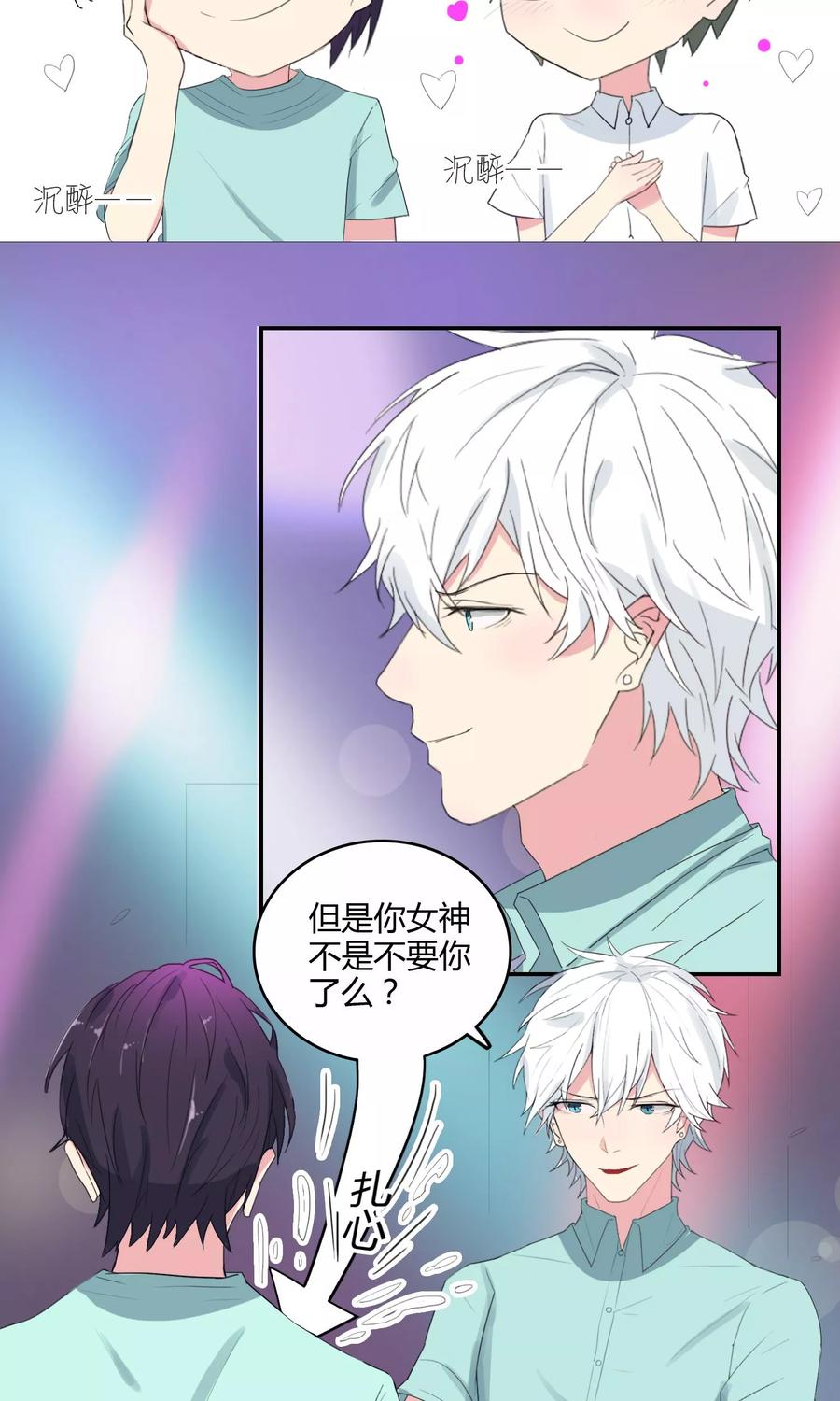 《最佳人设》第28话 母胎solo 第28页