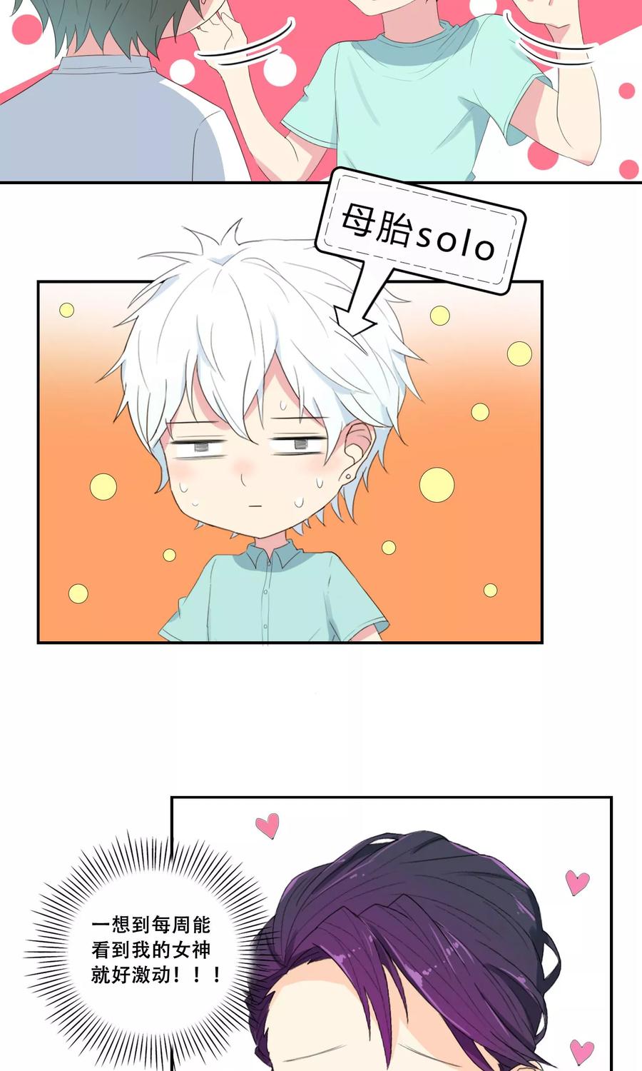《最佳人设》第28话 母胎solo 第34页