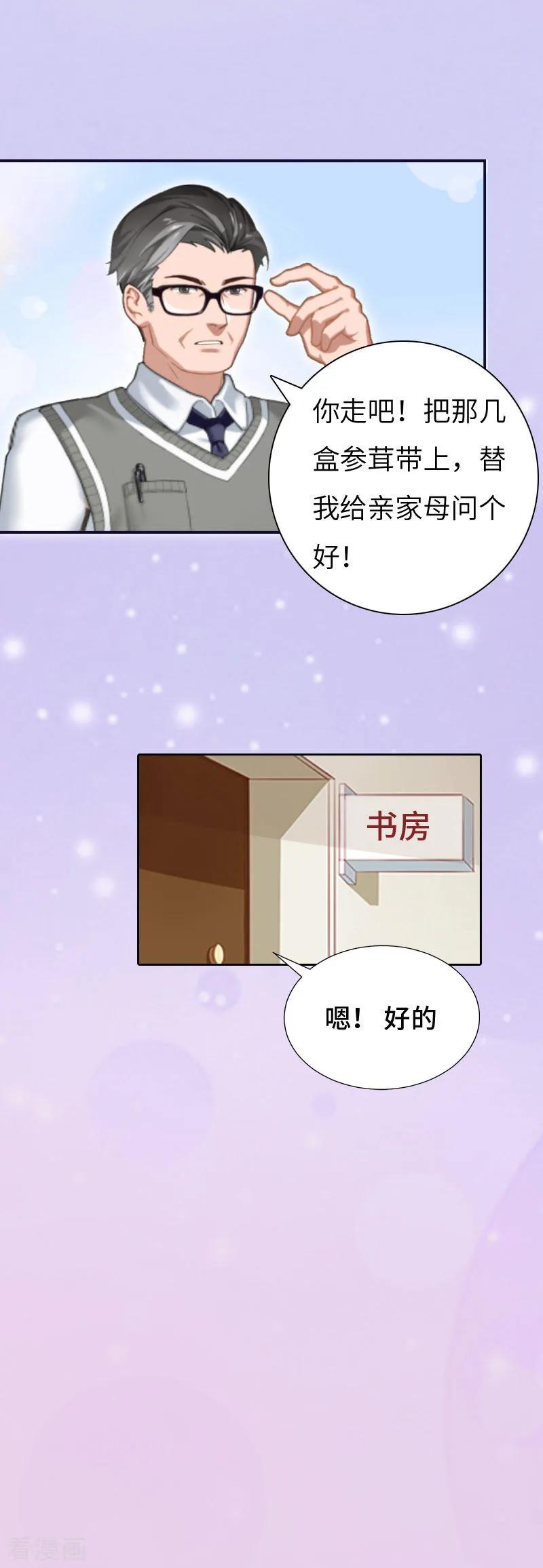 《豪门强宠：秘密乖牌》第4话 家庭处境 第20页