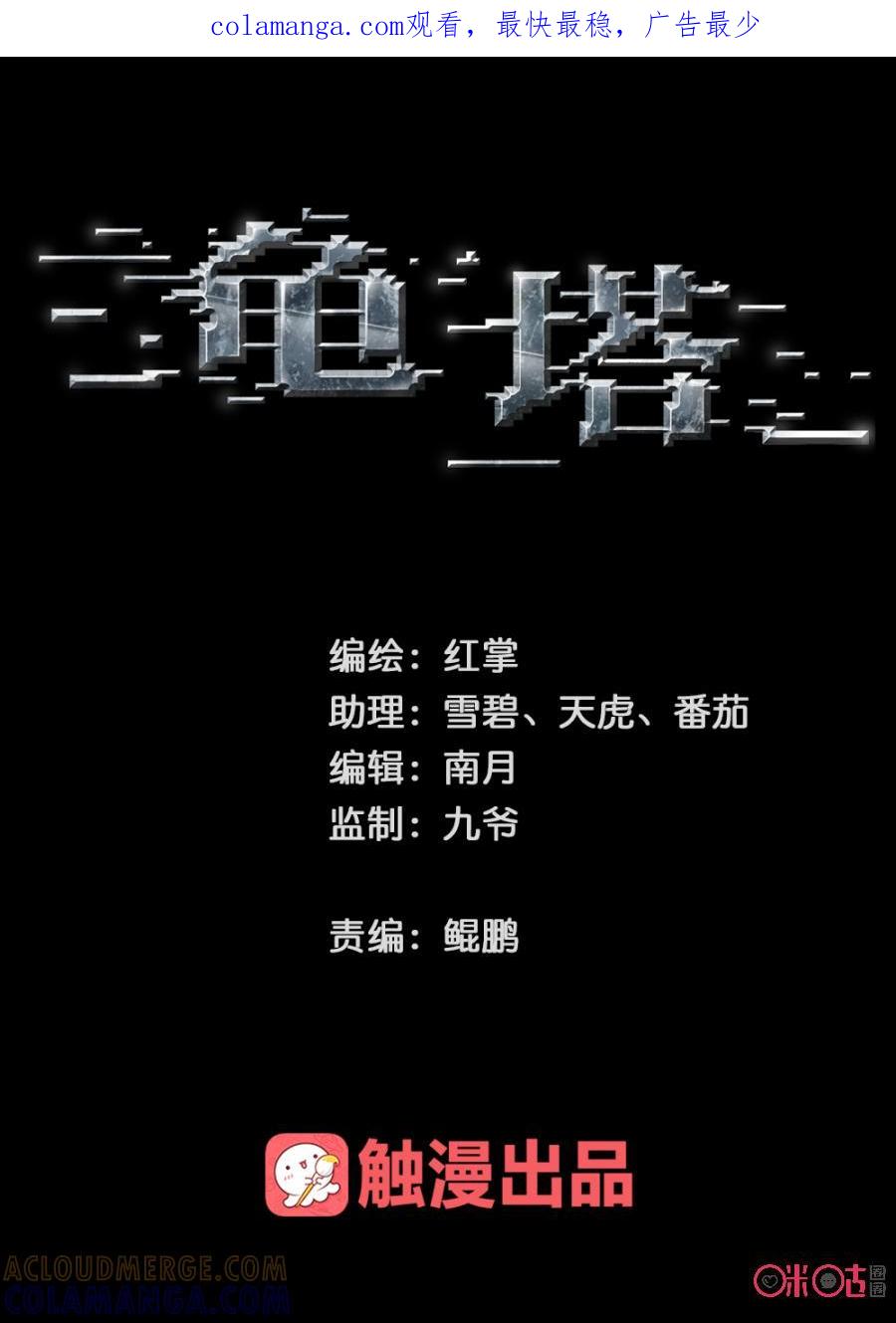 《龟塔》第41话：异变 第1页