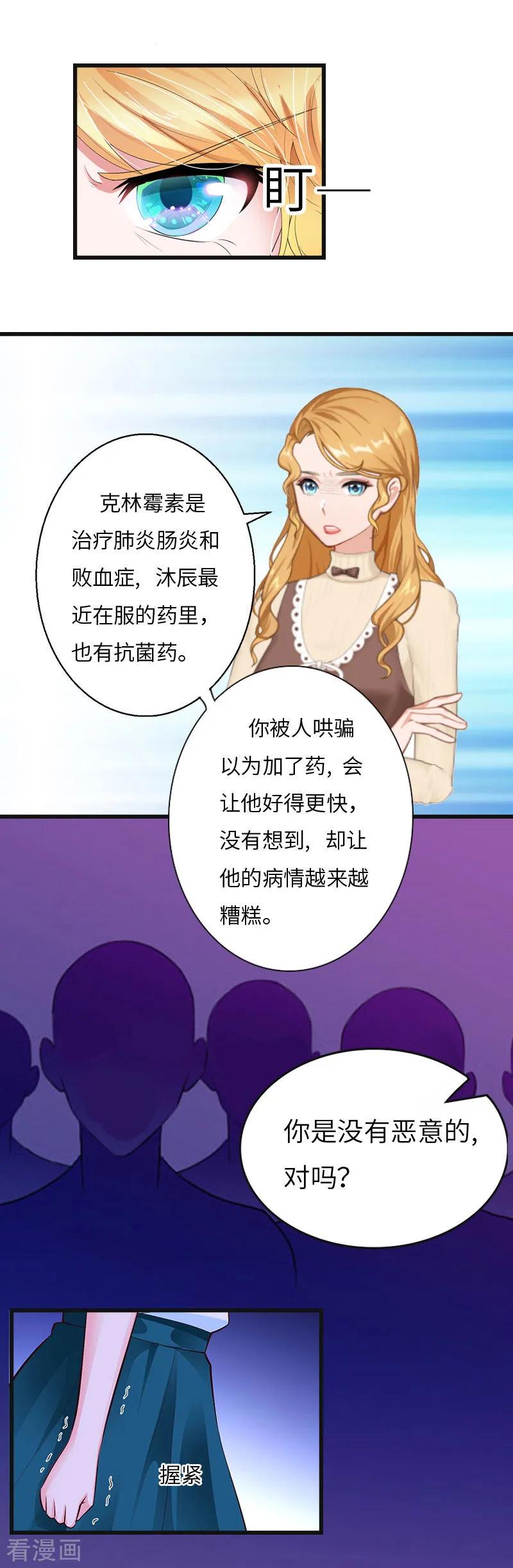 《豪门强宠：秘密乖牌》第6话 5%的股份 第8页