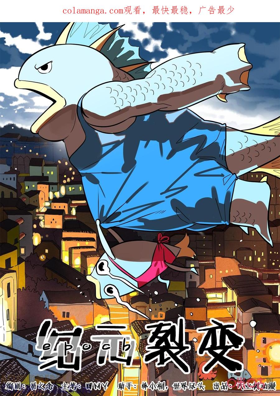 《纪元裂变》第140话：140 第1页