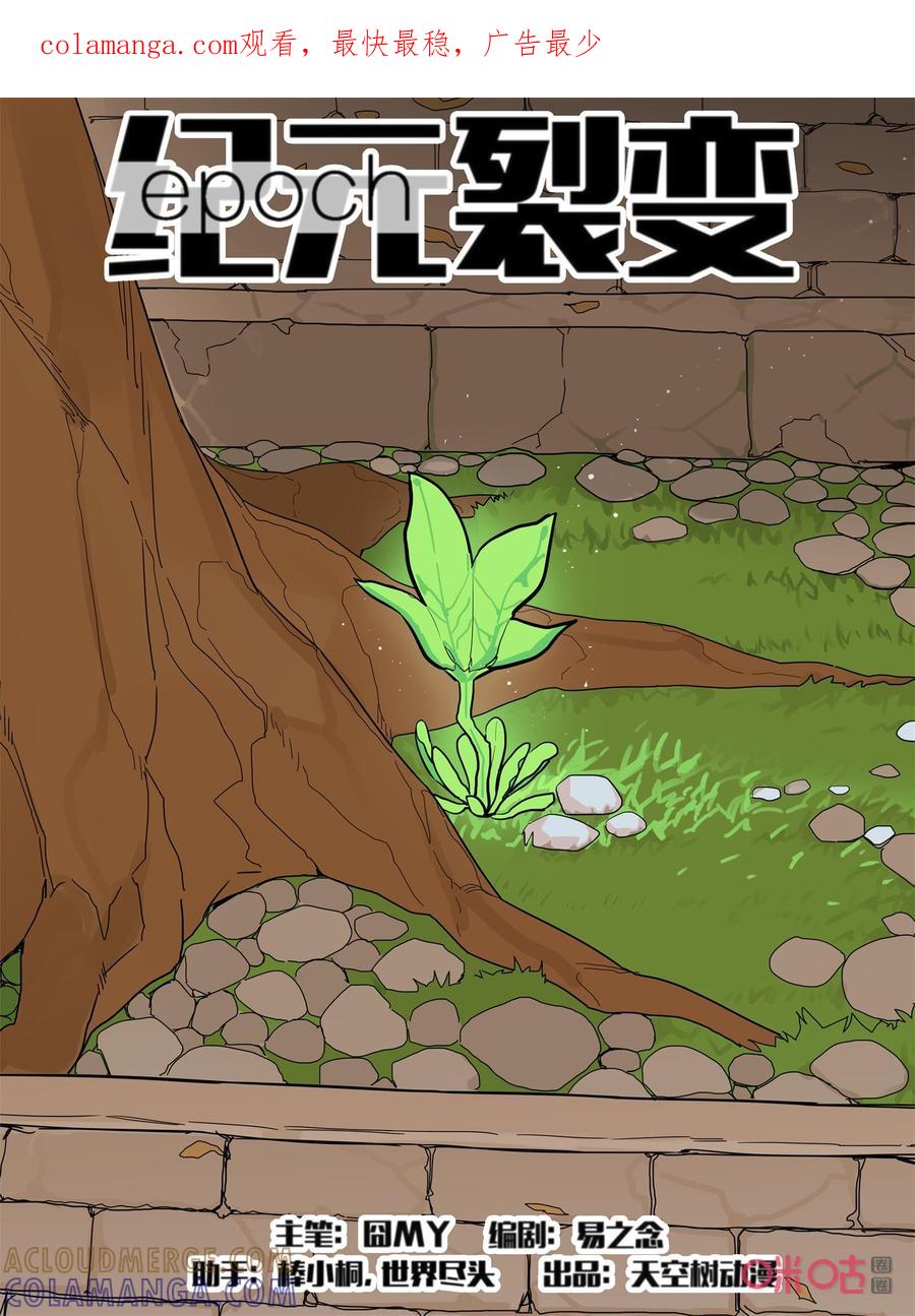 《纪元裂变》第141话：进化 第1页