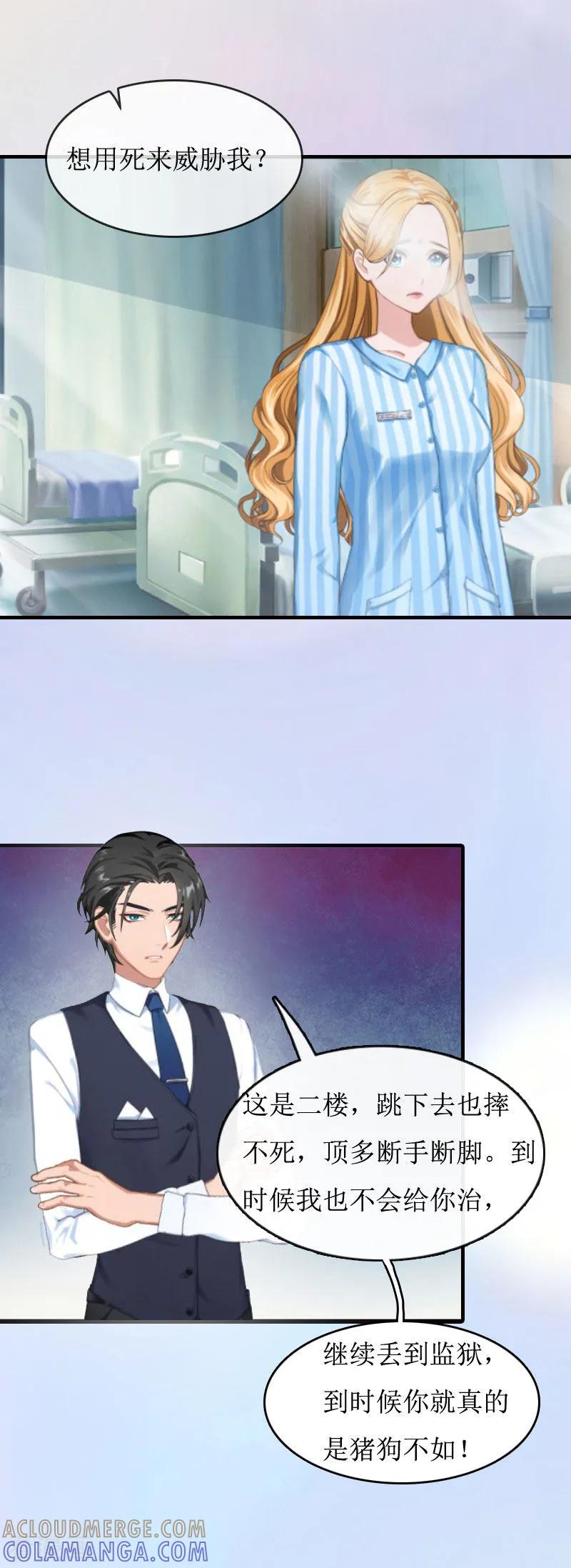 《豪门游戏：顾总太强势》第3话 认错道歉 第3页