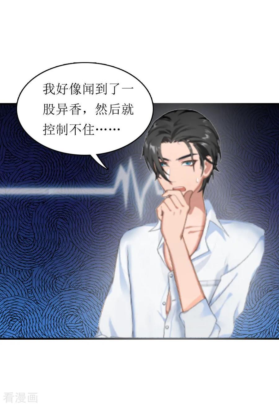 《豪门游戏：顾总太强势》第6话 受辱与阴谋 第20页