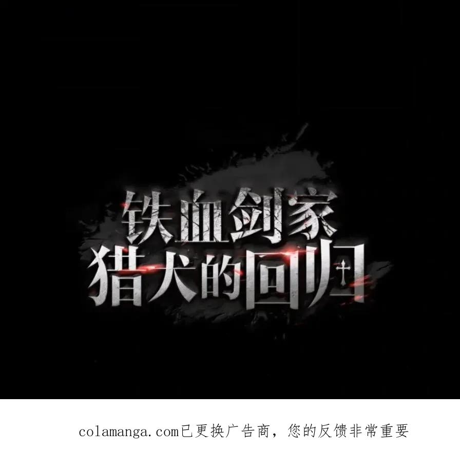 《铁血剑家猎犬的回归》107 难以抉择 第192页