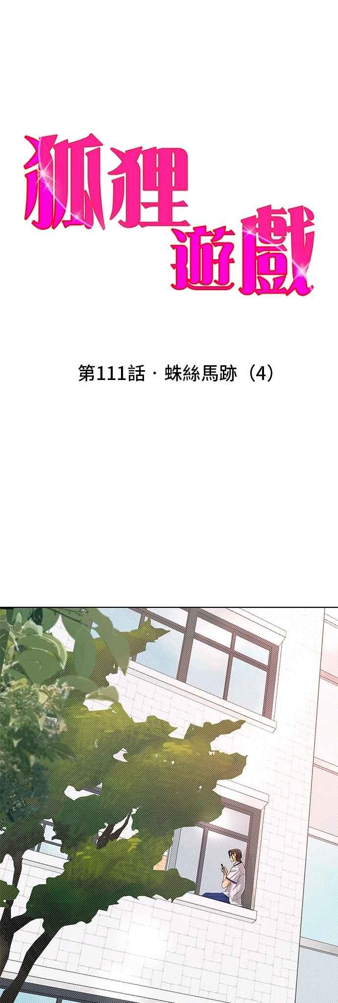 《狐狸游戏》第111话 蛛丝马迹(4) 第21页