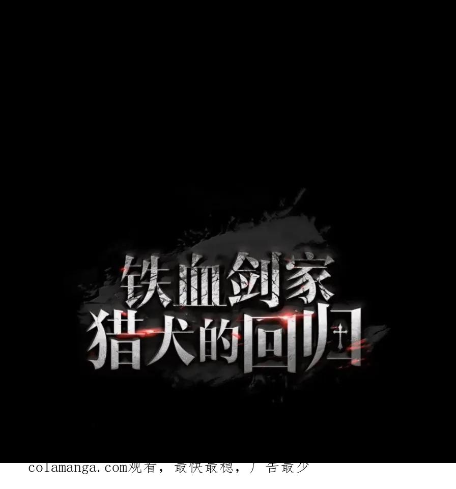 《铁血剑家猎犬的回归》111 火攻 第218页