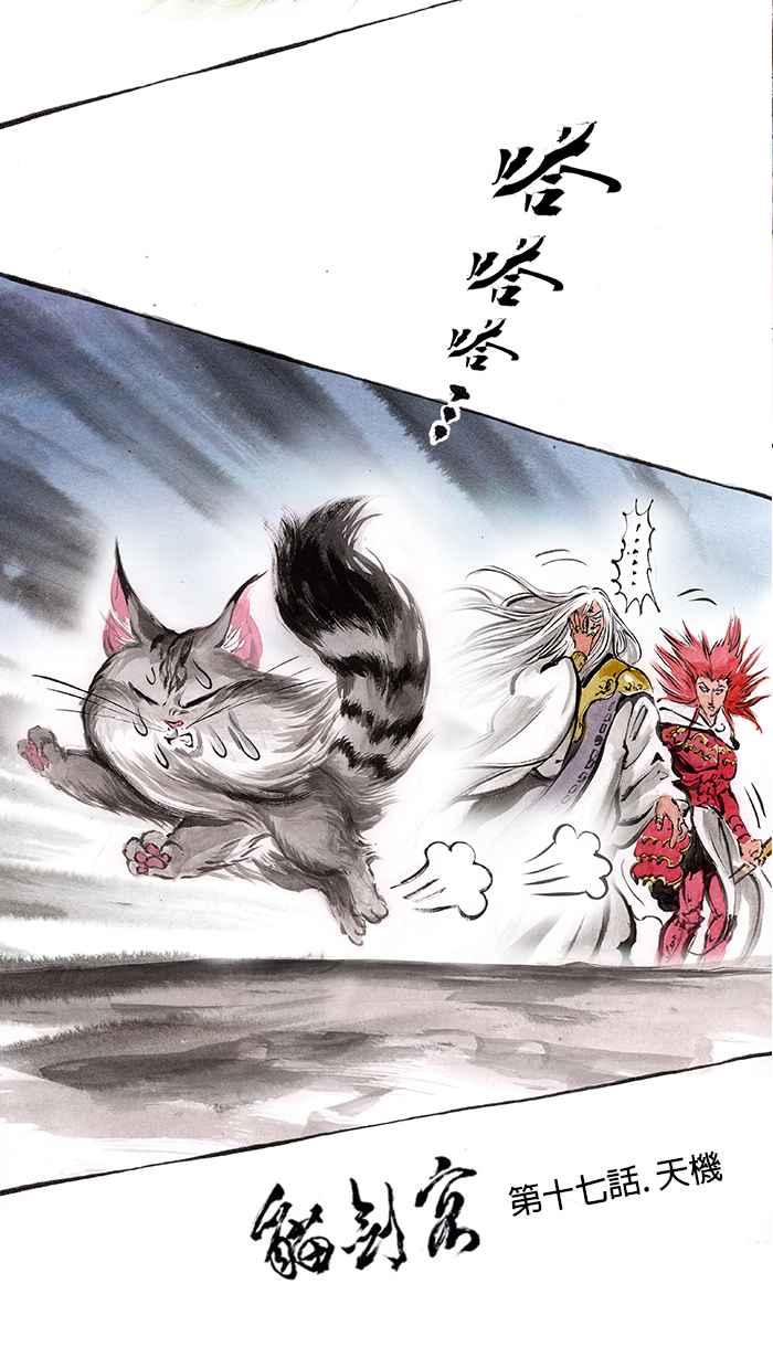 猫剑客 [第17话] 天机 第4页