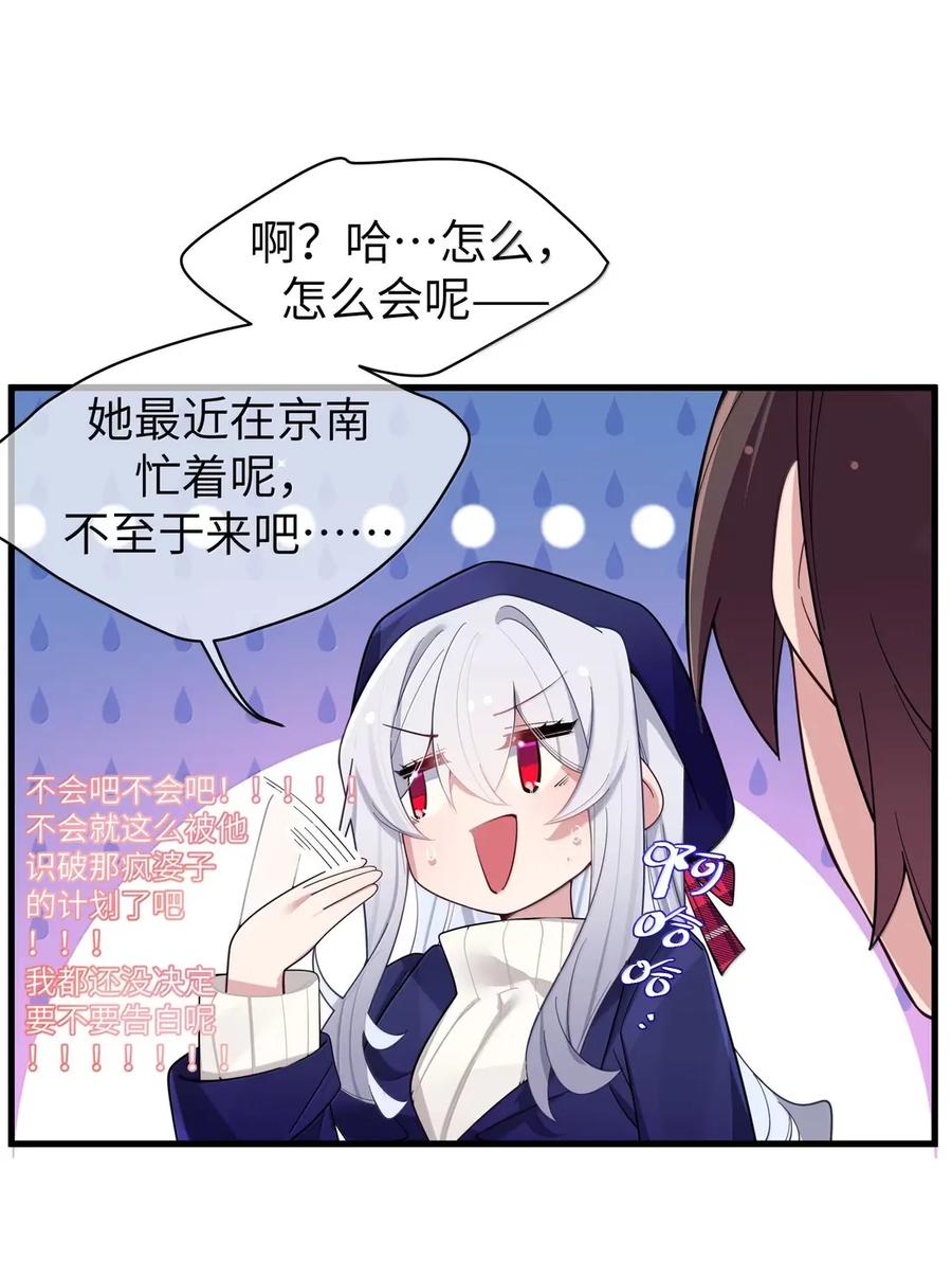 我的假女友正全力防御她们的进攻 167 会长与副会长的意外之旅 第24页