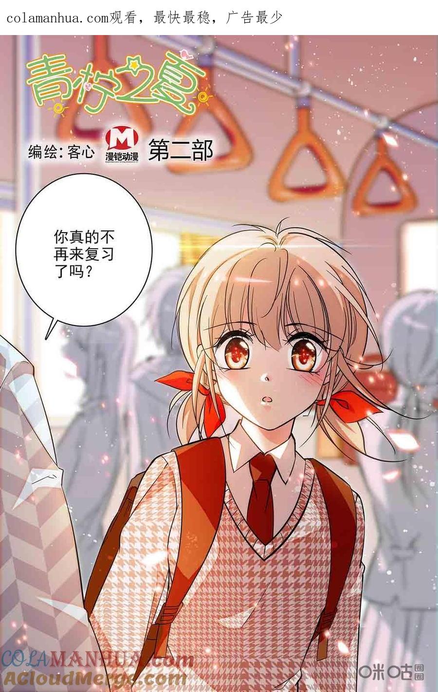 《青柠之夏》第二部54上：复习邀请 第1页