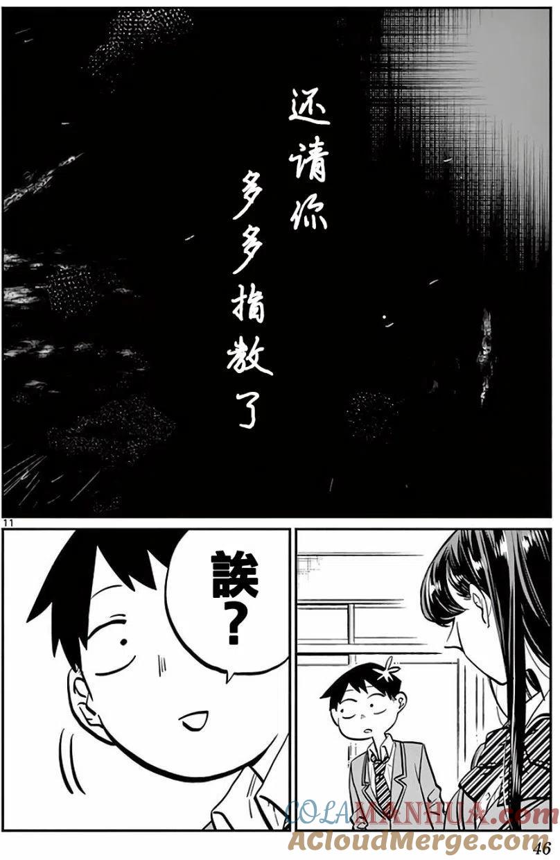 古见同学是沟通鲁蛇。 第06回 第10页