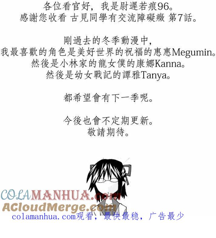 古见同学是沟通鲁蛇。 第07回 第7页