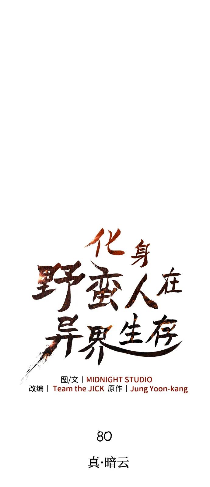 化身野蛮人在异界生存 [第80话] 真·暗云 第20页