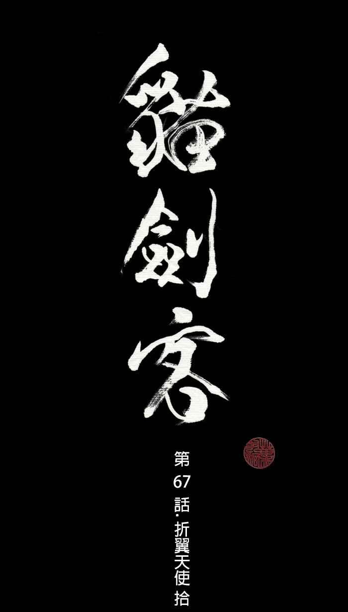猫剑客 [第67话] 折翼天使 拾，巴蛇 第12页