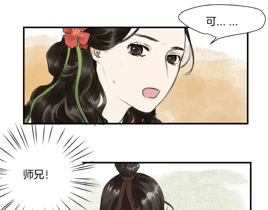 《好想做女侠》第16话 师兄，来找我吧 第29页