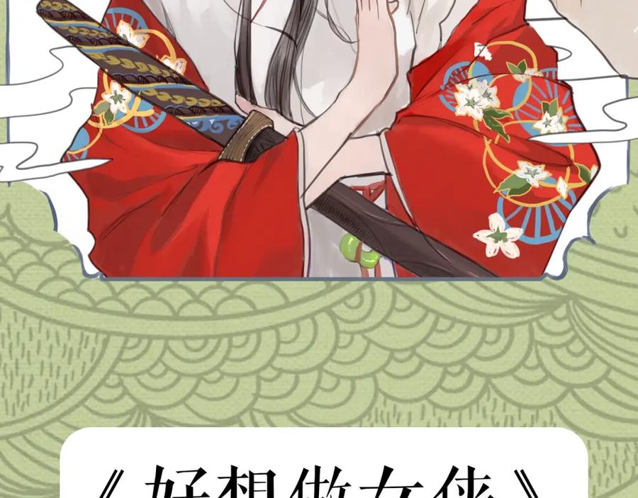 《好想做女侠》序章 好想做女侠，无奈变千金 第34页