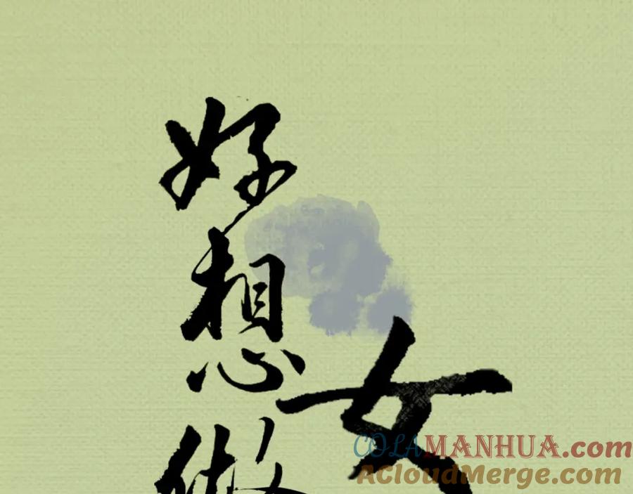 《好想做女侠》序章 好想做女侠，无奈变千金 第31页