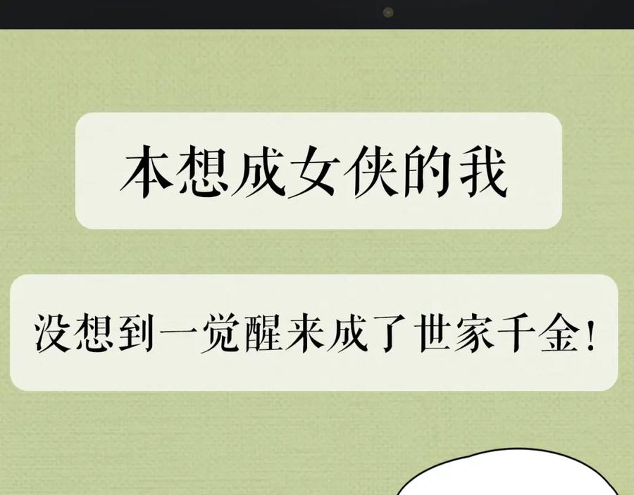 《好想做女侠》序章 好想做女侠，无奈变千金 第8页