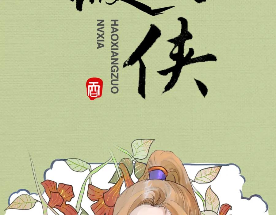 《好想做女侠》序章 好想做女侠，无奈变千金 第32页