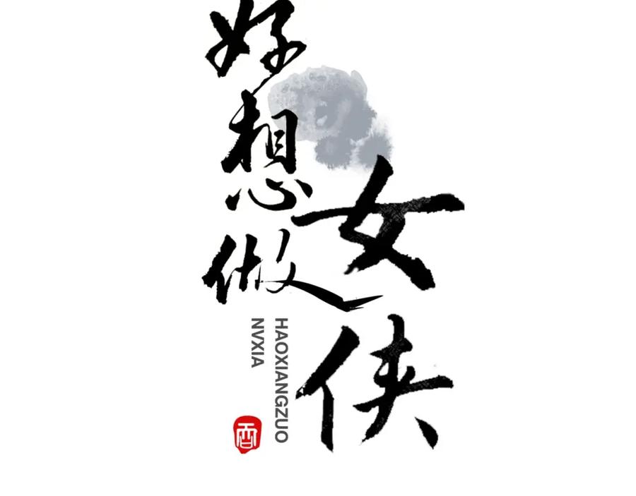 《好想做女侠》第28话 奇怪的醉意 第3页