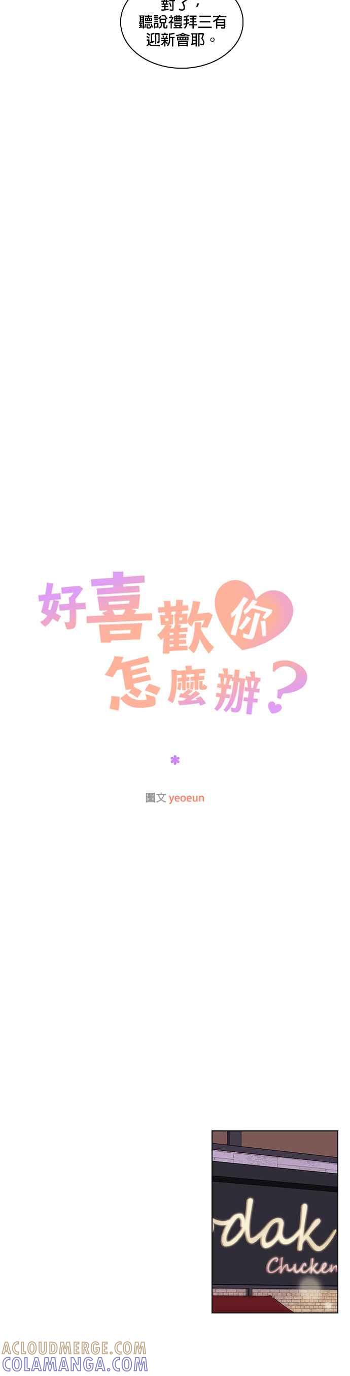 《好喜欢你怎么办？》第1话 第15页