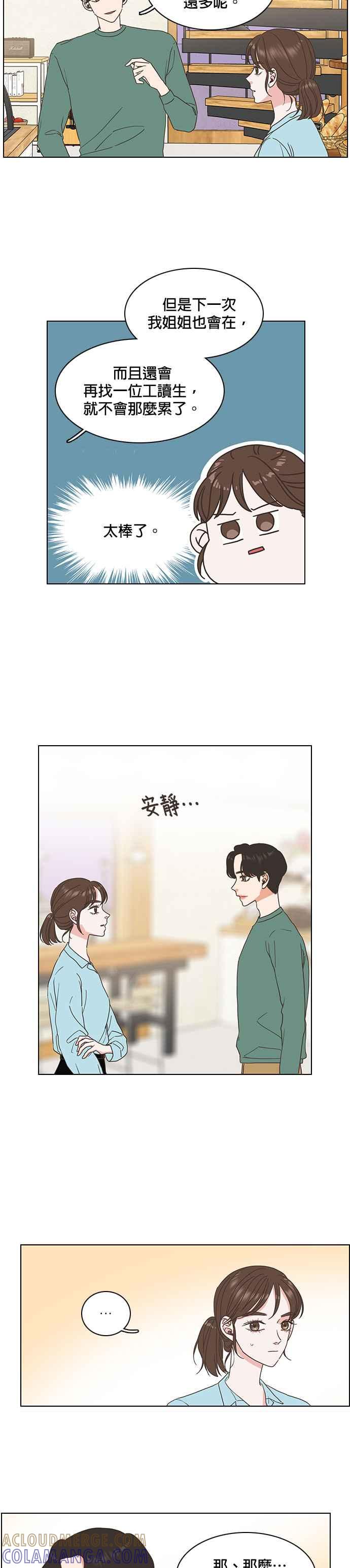 《好喜欢你怎么办？》第10话 第11页
