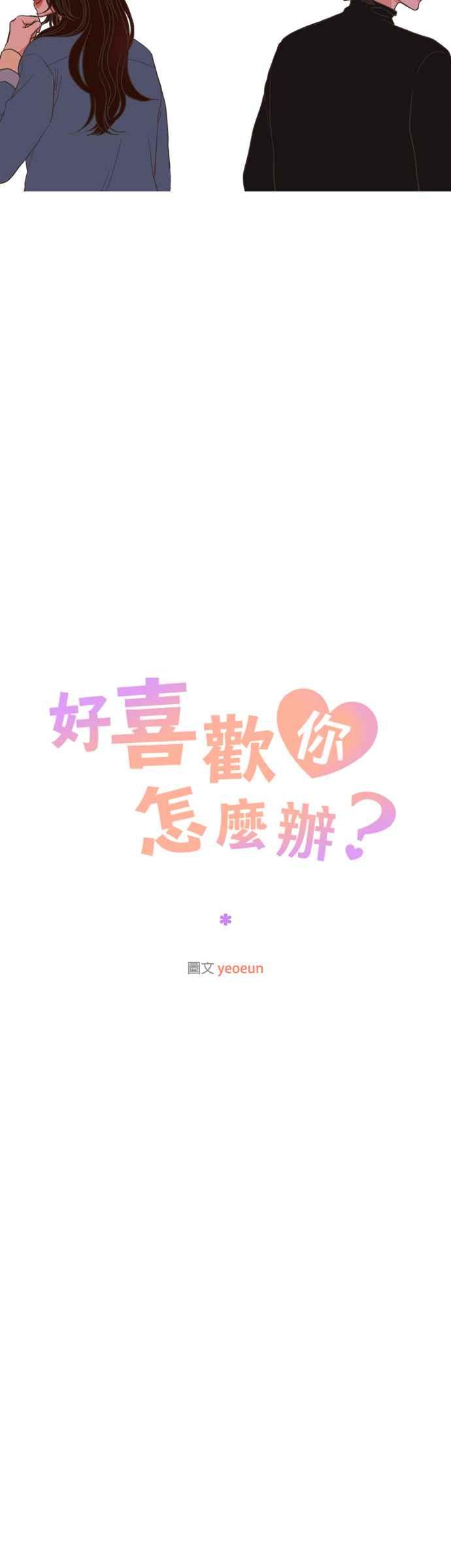 《好喜欢你怎么办？》第2话 第12页